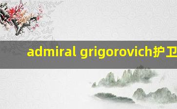 admiral grigorovich护卫舰